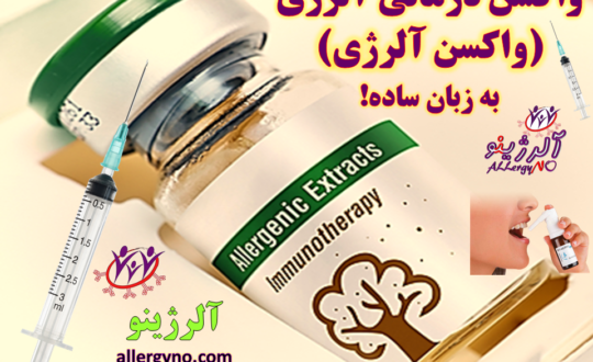 واکسن درمانی (واکسن آلرژی) به زبان ساده- آلرژینو