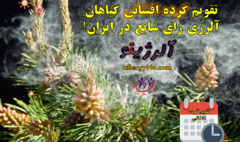 تقویم گرده افشانی گیاهان آلرژی زای شایع در ایران- آلرژینو