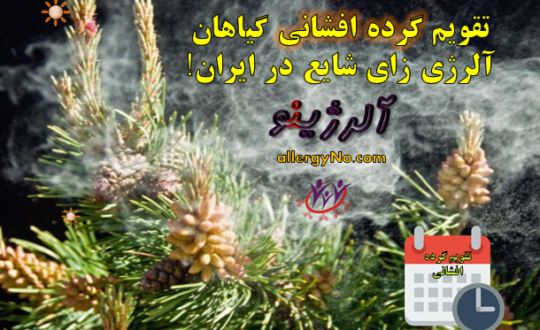 تقویم گرده افشانی گیاهان آلرژی زای شایع در ایران- آلرژینو