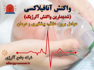 واکنش آنافیلاکسی- آلرژینو