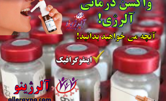 واکسن درمانی آلرژی-اینفوگرافیک--آلرژینو