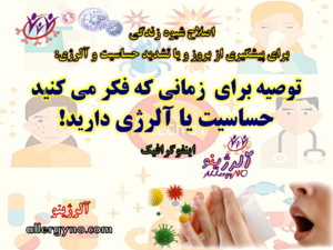 توصیه برای زمانی که فکر می کنید حساسیت یا آلرژی دارید- آلرژینو