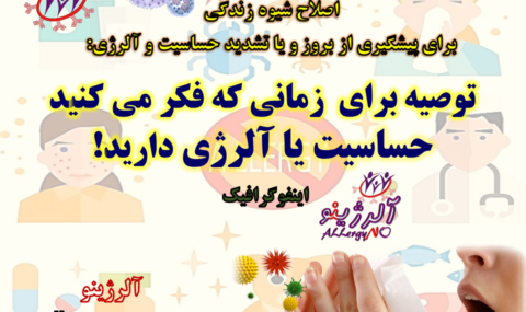 توصیه برای زمانی که فکر می کنید حساسیت یا آلرژی دارید- آلرژینو