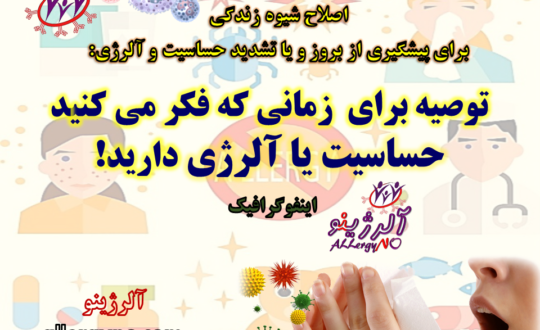 توصیه برای زمانی که فکر می کنید حساسیت یا آلرژی دارید- آلرژینو