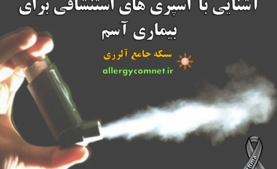 آشنایی-با-اسپری-های-استنشاقی-برای-بیماری-آسم-آلرژینو
