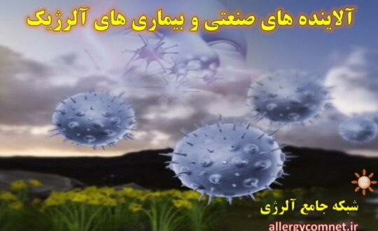 آلاینده-های-صنعتی-و-بیماری-های-آلرژیک-شبکه-جامع-آلرژی