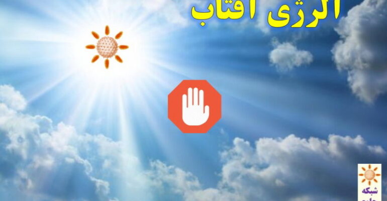آلرژی-آفتاب-شبکه-جامع-آلرژی