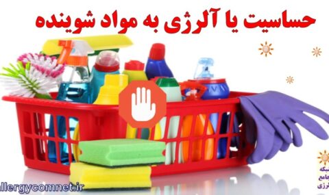 آلرژی-به-مواد-شوینده-2