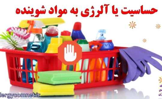 آلرژی-به-مواد-شوینده-2