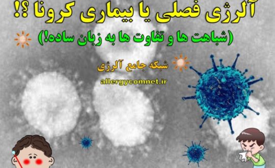 آلرژی-فصلی-یا-بیماری-کرونا-آلرژینو