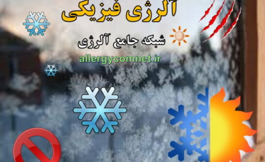 آلرژی-فیزیکی-شبکه-جامع-آلرژی-1