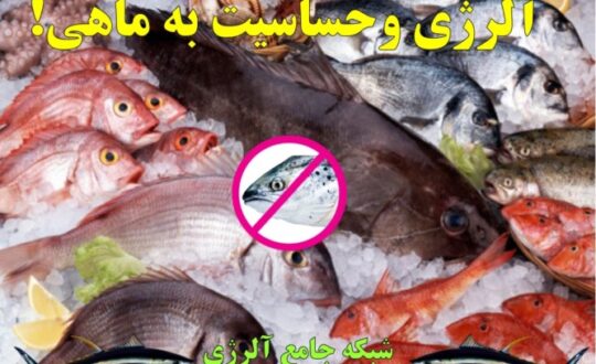 آلرژی-و-حساسیت-به-ماهی-شبکه-جامع-آلرژی