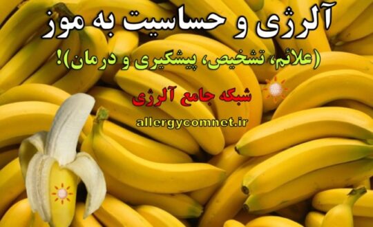 آلرژی-و-حساسیت-به-موز- آلرژینو