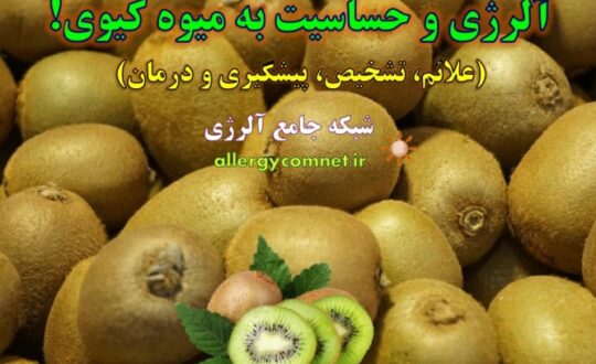 آلرژی-و-حساسیت-به-میوه-کیوی- آلژینو