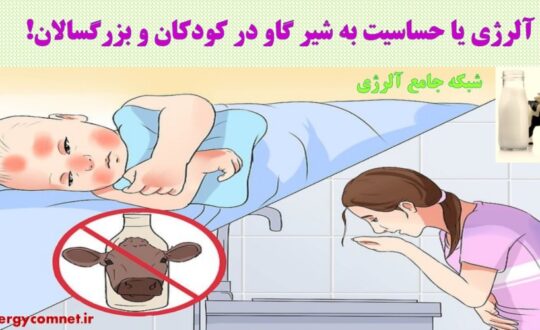 آلرژی-یا-حساسیت-به-شیر-گاو-در-کودکان-و-بزرگسالان