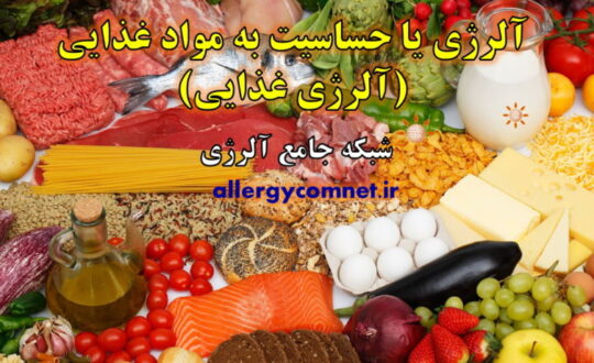 آلرژی-یا-حساسیت-به-مواد-غذایی-آلرژی-غذایی-شبکه-جامع-آلرژی