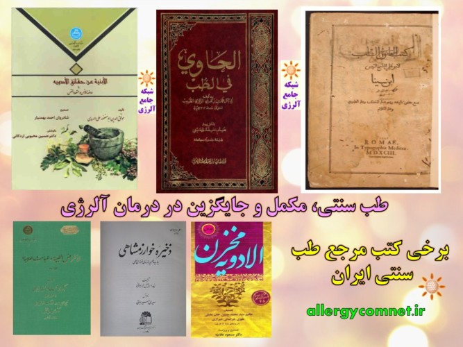 آیین نامه تهیه و عرضه فرآورده های طب سنتی ایران ۱ - شبکه جامع آلرژی