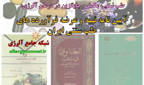 آیین-نامه-تهیه-و-عرضه-فرآورده-های-طب-سنتی-ایران-شبکه-جامع-آلرژی