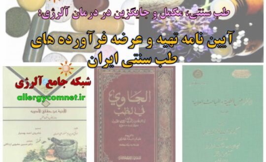 آیین-نامه-تهیه-و-عرضه-فرآورده-های-طب-سنتی-ایران-شبکه-جامع-آلرژی