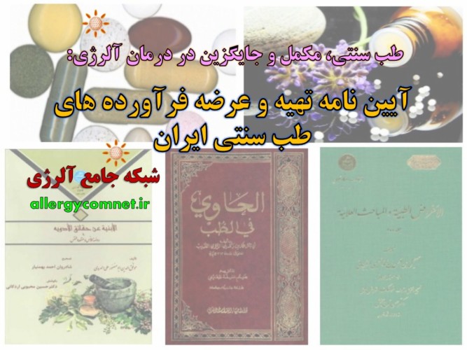 آیین-نامه-تهیه-و-عرضه-فرآورده-های-طب-سنتی-ایران-شبکه-جامع-آلرژی