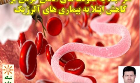 اثر-ابتلا-به-عفونت-های-انگلی-کرمی-بر-کاهش-ابتلا-به-بیماری-های-آلرژیک-شبکه-جامع-آلرژی