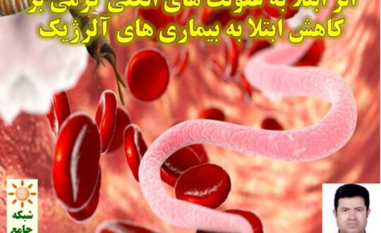 اثر-ابتلا-به-عفونت-های-انگلی-کرمی-بر-کاهش-ابتلا-به-بیماری-های-آلرژیک-شبکه-جامع-آلرژی