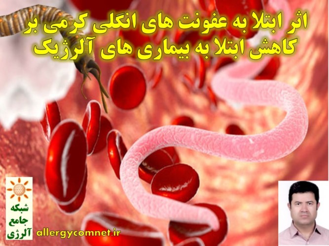 اثر-ابتلا-به-عفونت-های-انگلی-کرمی-بر-کاهش-ابتلا-به-بیماری-های-آلرژیک-شبکه-جامع-آلرژی