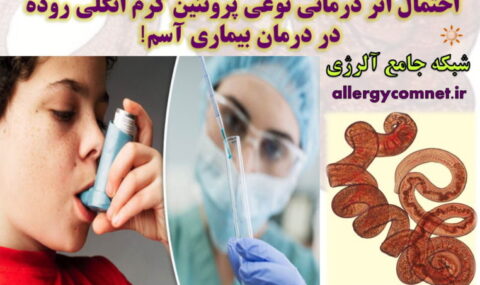 احتمال-اثر-درمانی-نوعی-پروتئین-کرم-انگلی-روده-در-درمان-بیماری-آسم-شبکه-جامع-آلرژی