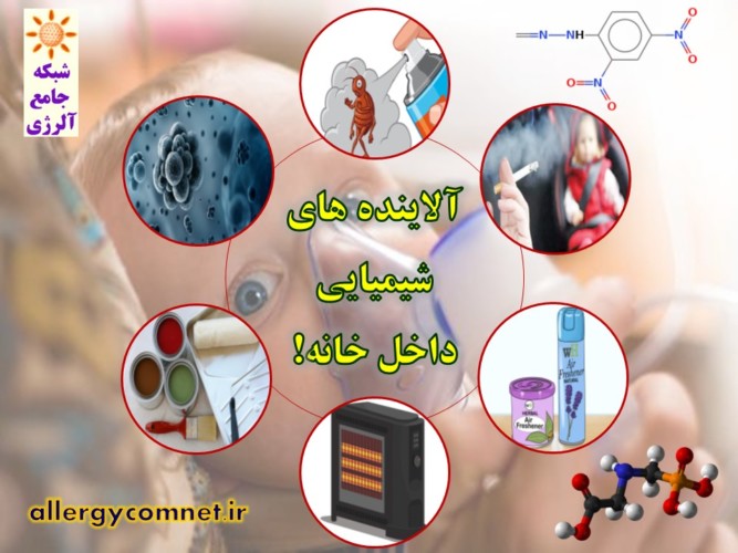 آشنایی با آلاینده های شیمیایی آلرژی زا در داخل خانه 1- شبکه جامع آلرژی