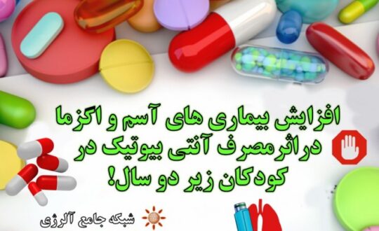افزایش-بیماری-های-آسم-و-اگزما-دراثر-مصرف-آنتی-بیوتیک-در-کودکان-زیر-دو-سال-آلرژینو