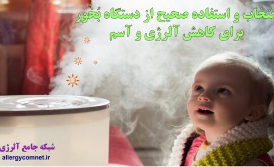 انتخاب-و-استفاده-صحیح-از-دستگاه-بُخُور-برای-کاهش-آلرژی-و-آسم