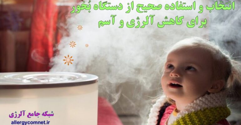 انتخاب-و-استفاده-صحیح-از-دستگاه-بُخُور-برای-کاهش-آلرژی-و-آسم