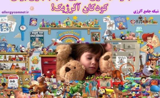 انتخاب-و-نگهداری-صحیح-اسباب-بازی-برای-کودکان-آلرژیک-1-شبکه-جامع-آلرژی