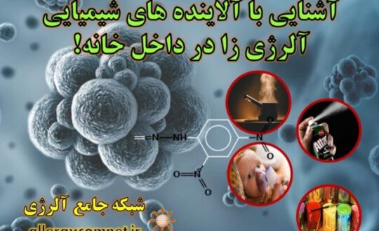 با-آلاینده-های-شیمیایی-آلرژی-زا-در-داخل-خانه-آلرژینو