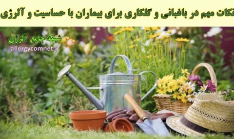 باغبانی-و-گلکاری-برای-افراد-مبتلا-به-حساسیت-و-آلرژی-شبکه-جامع-آلرژی