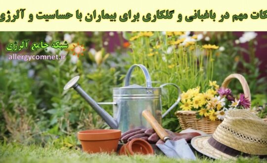 باغبانی-و-گلکاری-برای-افراد-مبتلا-به-حساسیت-و-آلرژی-شبکه-جامع-آلرژی
