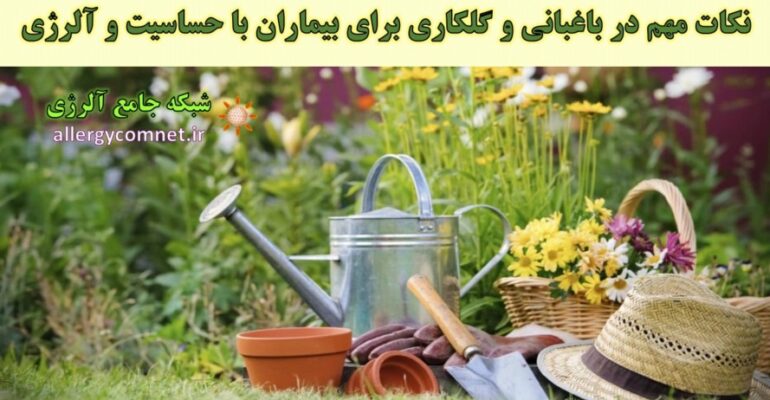 باغبانی-و-گلکاری-برای-افراد-مبتلا-به-حساسیت-و-آلرژی-شبکه-جامع-آلرژی