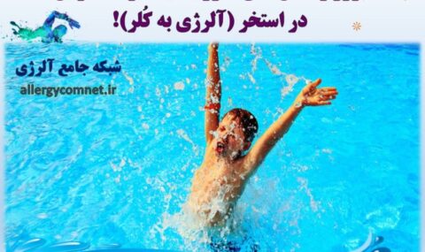 بروز-واکنش-های-آلرژیک-بعد-از-شنا-کردن-در-استخر-یا-آلرژی-به-کلر- آلژینو