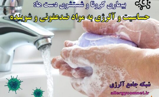 بیماری-کرونا-و-شستشوی-دست-ها-حساسیت-و-آلرژی-به-مواد-ضدعفونی-و-شوینده-آلرژینو