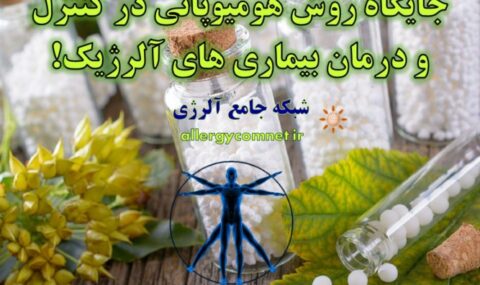 جایگاه-روش-هومیوپاتی-در-کنترل-و-درمان-بیماری-های-آلرژیک- آلژینو