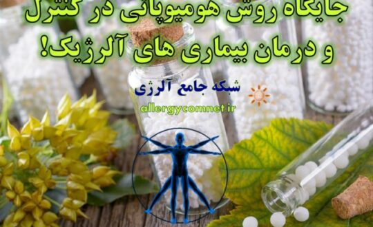 جایگاه-روش-هومیوپاتی-در-کنترل-و-درمان-بیماری-های-آلرژیک- آلژینو