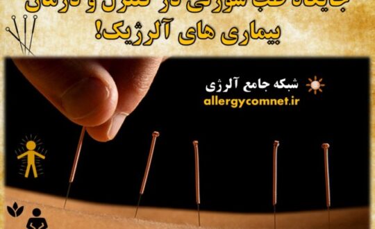 جایگاه-طب-سوزنی-در-کنترل-و-درمان-بیماری-های-آلرژیک-1- آلژینو