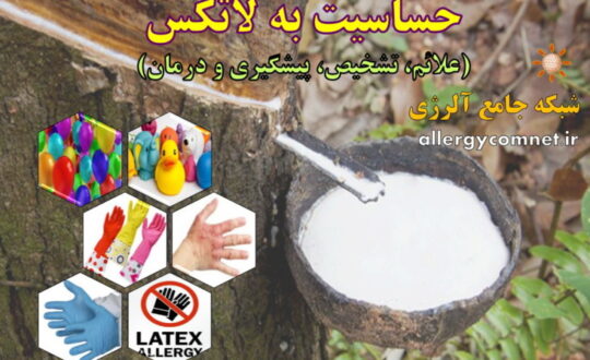 حساسیت-به-لاتکس-شبکه-جامع-آلرژی