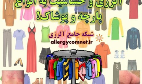 حساسیت-و-آلرژی-به-انواع-پارچه-و-پوشاک- آلژینو