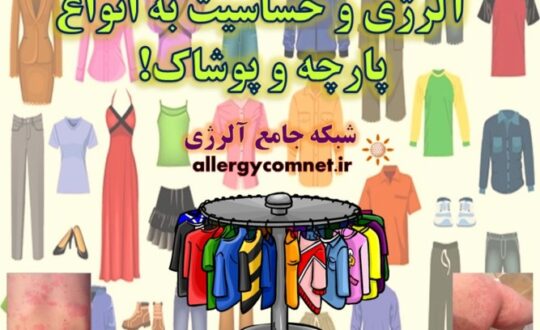 حساسیت-و-آلرژی-به-انواع-پارچه-و-پوشاک- آلژینو
