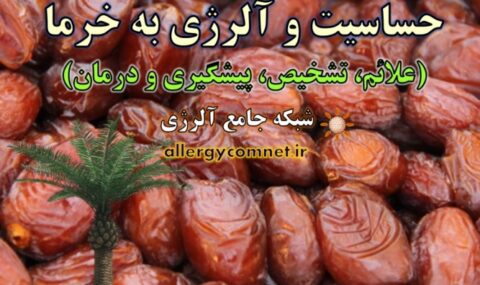 حساسیت-و-آلرژی-به-خرما-آلرژینو