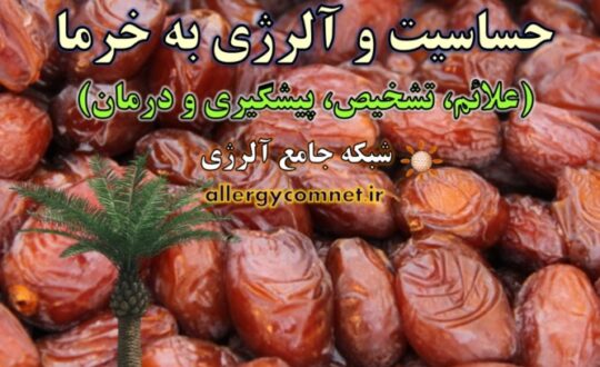 حساسیت-و-آلرژی-به-خرما-آلرژینو