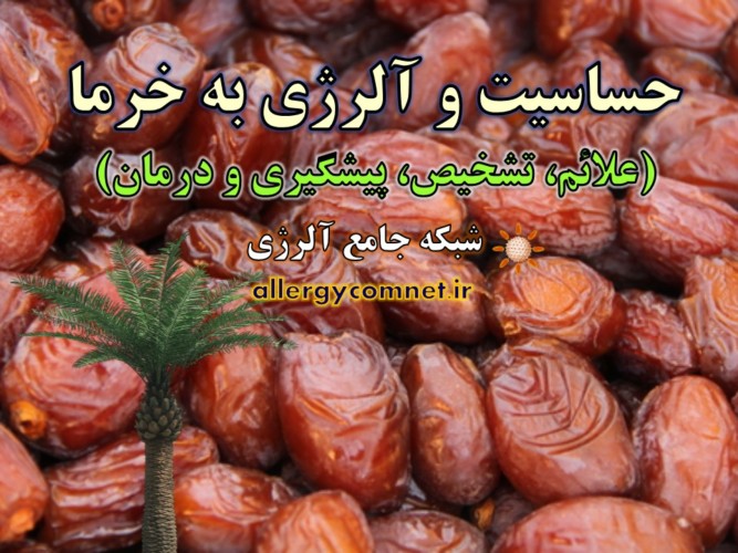 حساسیت-و-آلرژی-به-خرما-آلرژینو