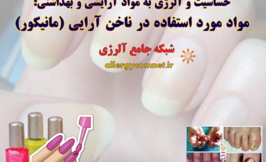 حساسیت-و-آلرژی-به-مواد-آرایشی-و-بهداشتی-مواد-مورد-استفاده-در-ناخن-آرایی- آلژینو