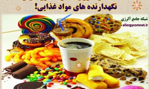 حساسیت-و-آلرژی-به-مواد-افزودنی-و-نگهدارنده-های-مواد-غذایی- آلژینو